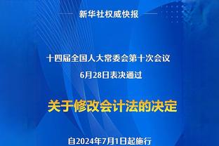 今日裁判的吹罚如何？锡伯杜：吹得很棒 很棒